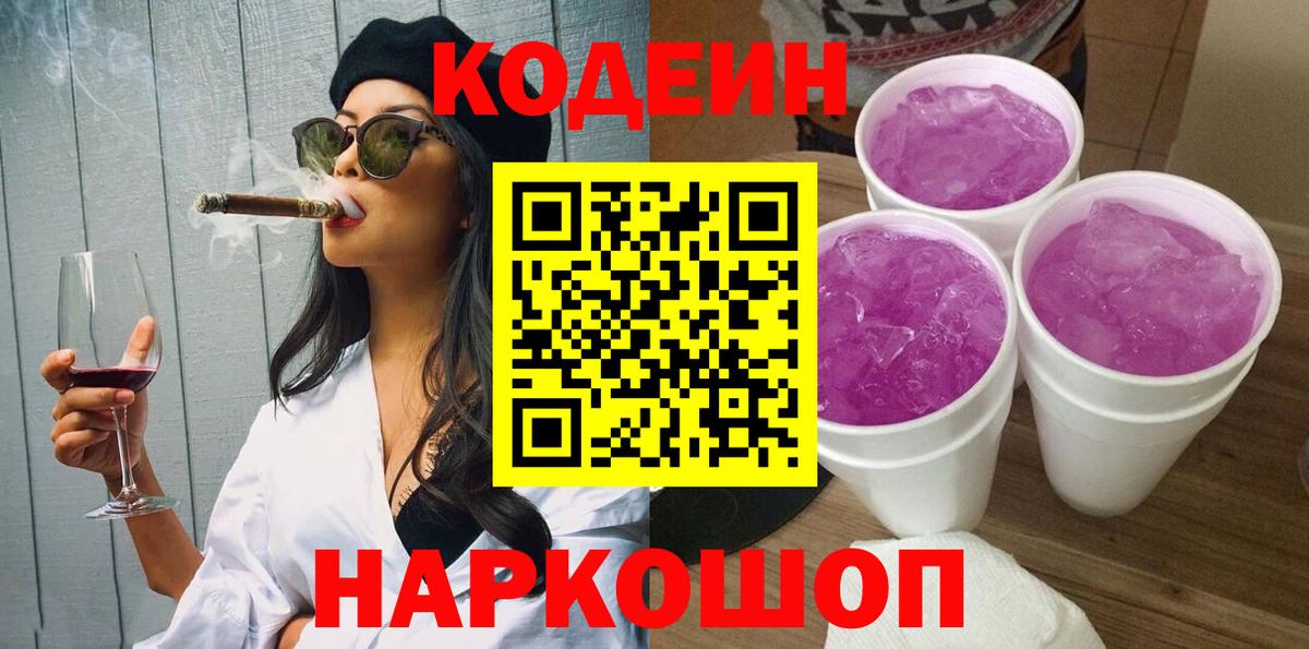 Codein напиток Lean (лин) Заволжье