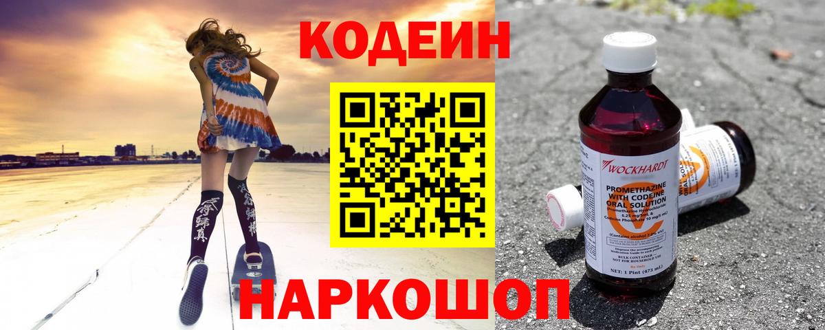 Заволжье  Кодеин Purple Drank  Codein напиток Lean (лин)  Вход с VPN 
